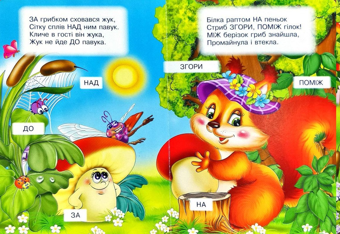 Книга А5: Де, куди, звідки, серія Весело навчайся (Манго-book) 9789664993224/26 - 3