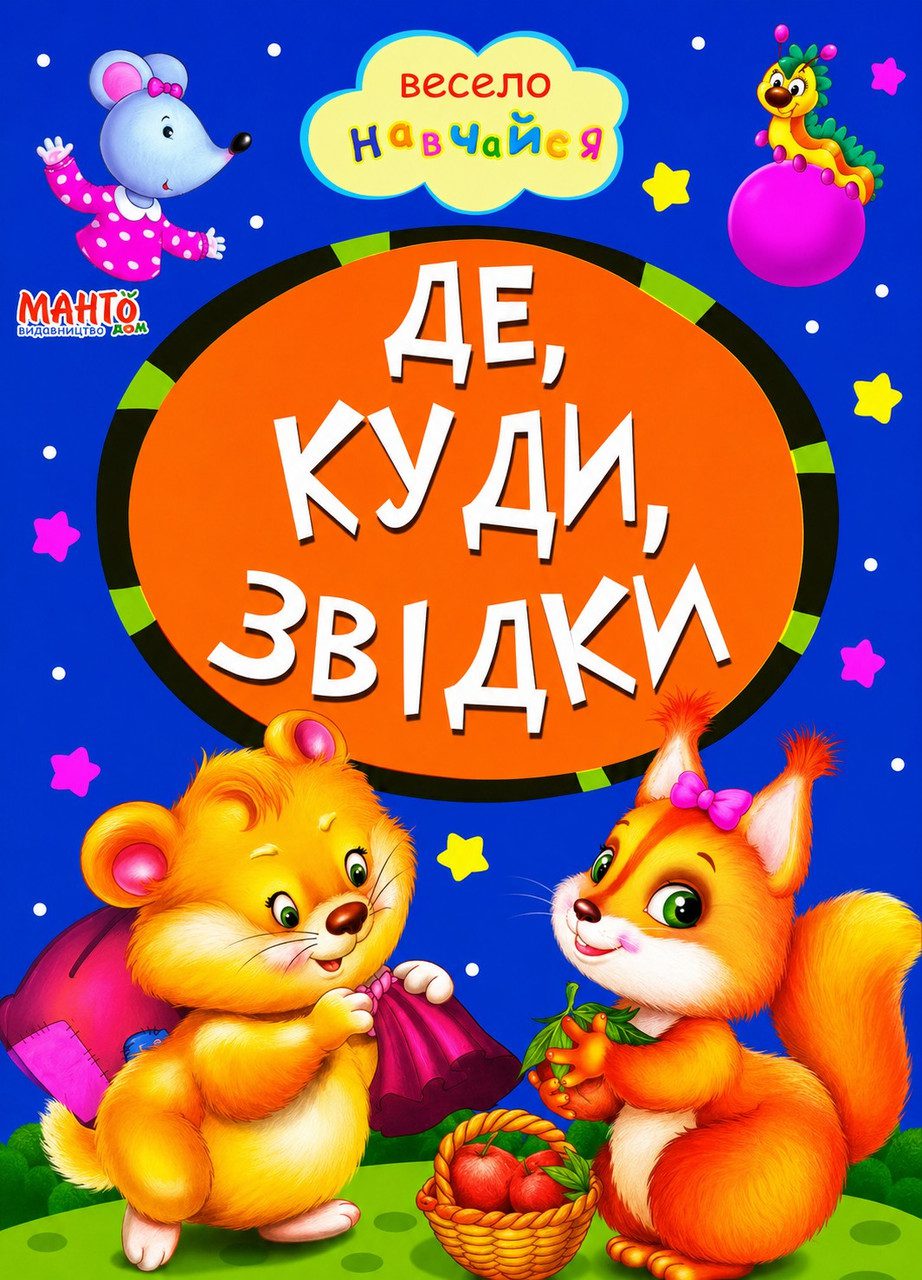 Книга А5: Де, куди, звідки, серія Весело навчайся (Манго-book) 9789664993224/26
