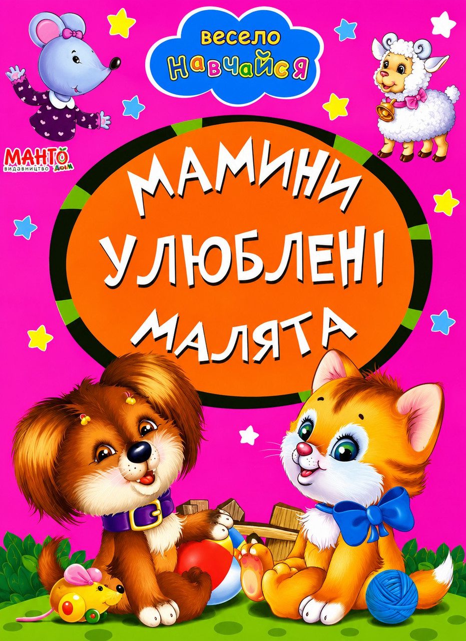 Книга А5: Мамини улюблені малята, серія Весело навчайся (Манго-book) 9789664993224/27