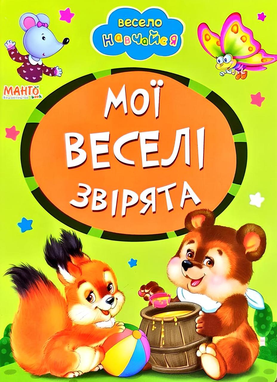 Книга А5: Мої веселі звірята, серія Весело навчайся (Манго-book) 9789664993224/28