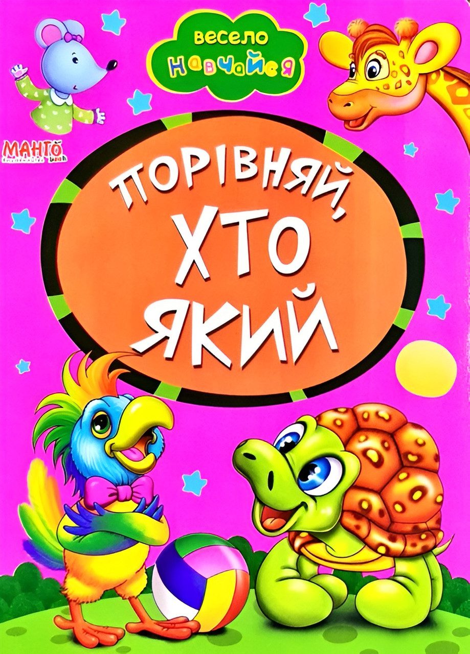 Книга А5: Порівняй, хто який, серія Весело навчайся (Манго-book) 9789664993224/29