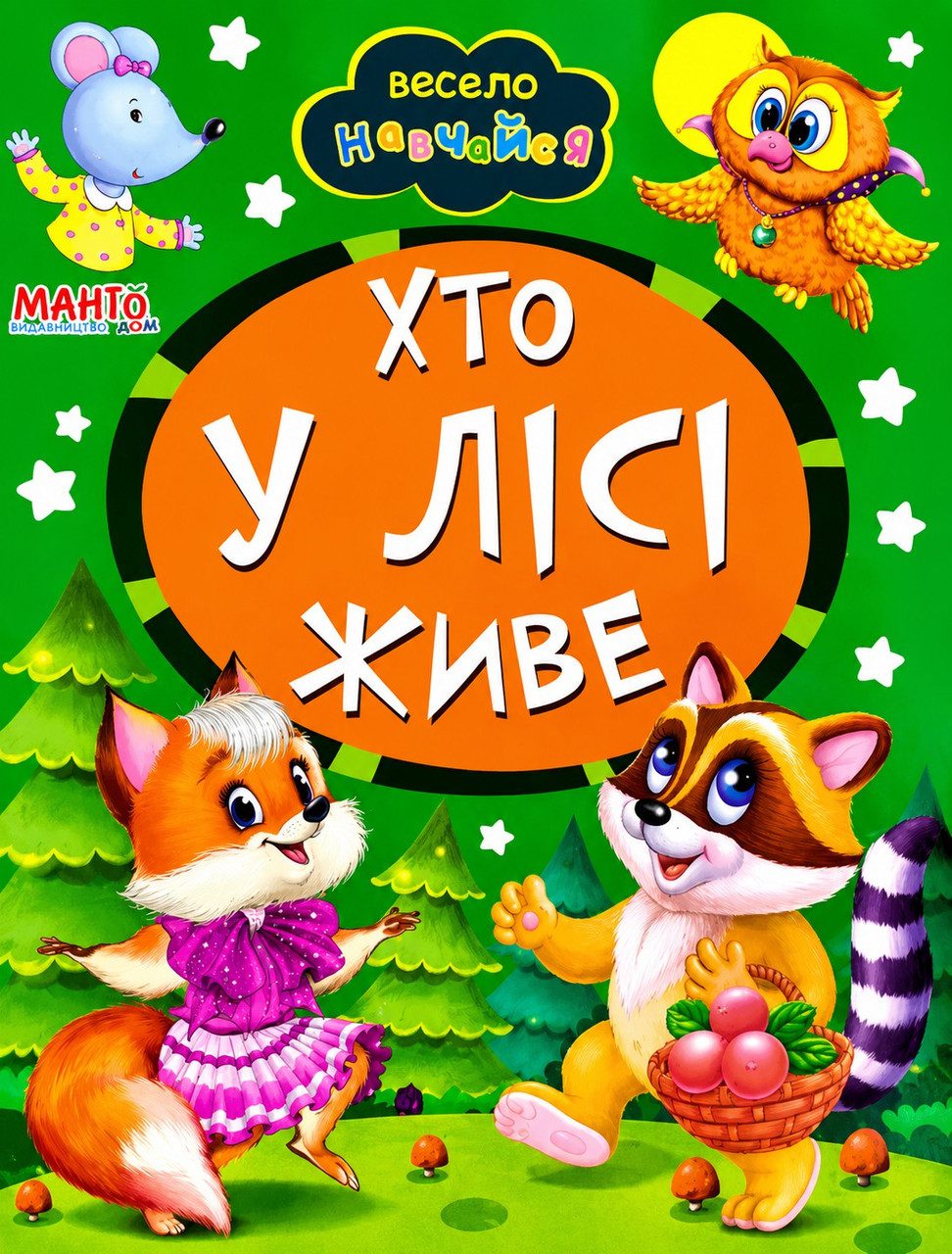Книга А5: Хто в лісі живе, серія Весело навчайся (Манго-book) 9789664993224/30