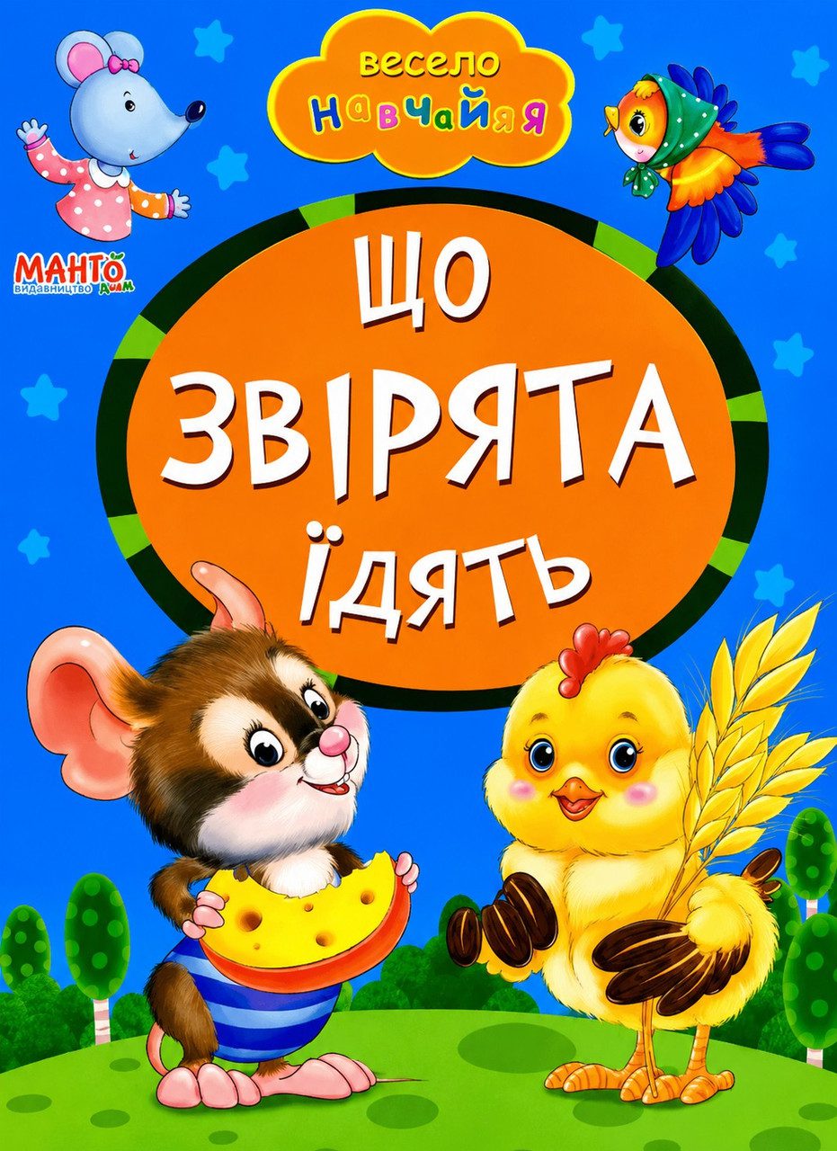 Книга А5: Що звірята їдять, серія Весело навчайся (Манго-book) 9789664993224/31
