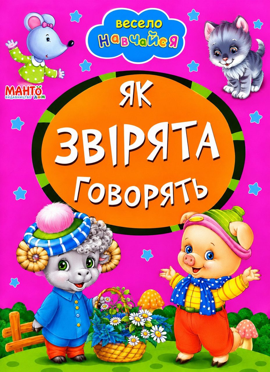 Книга А5: Як звірята говорять, серія Весело навчайся (Манго-book) 9789664993224/32