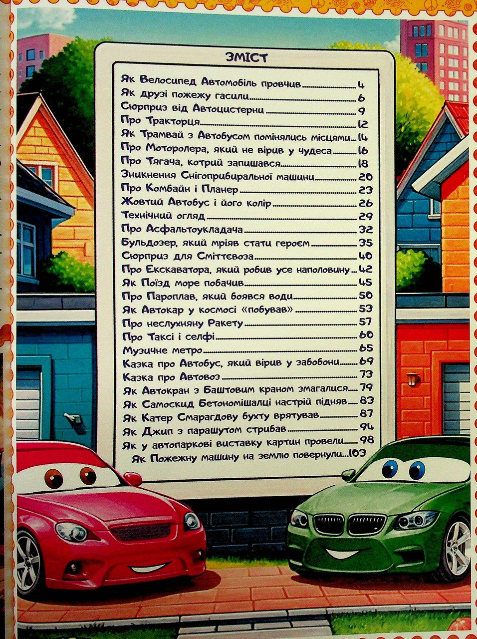 Казки Автоленду (книга А3) вид. Глорія 9786178090562 - 7
