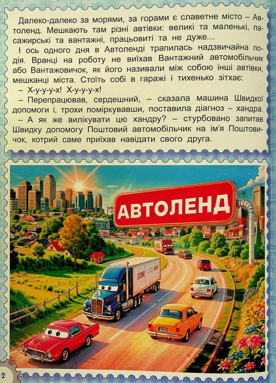 Казки Автоленду (книга А3) вид. Глорія 9786178090562 - 4