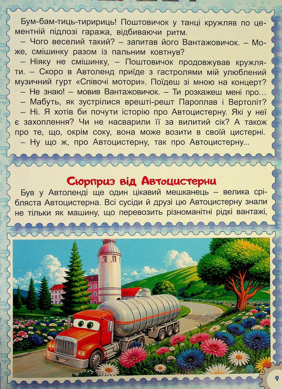 Казки Автоленду (книга А3) вид. Глорія 9786178090562 - 9