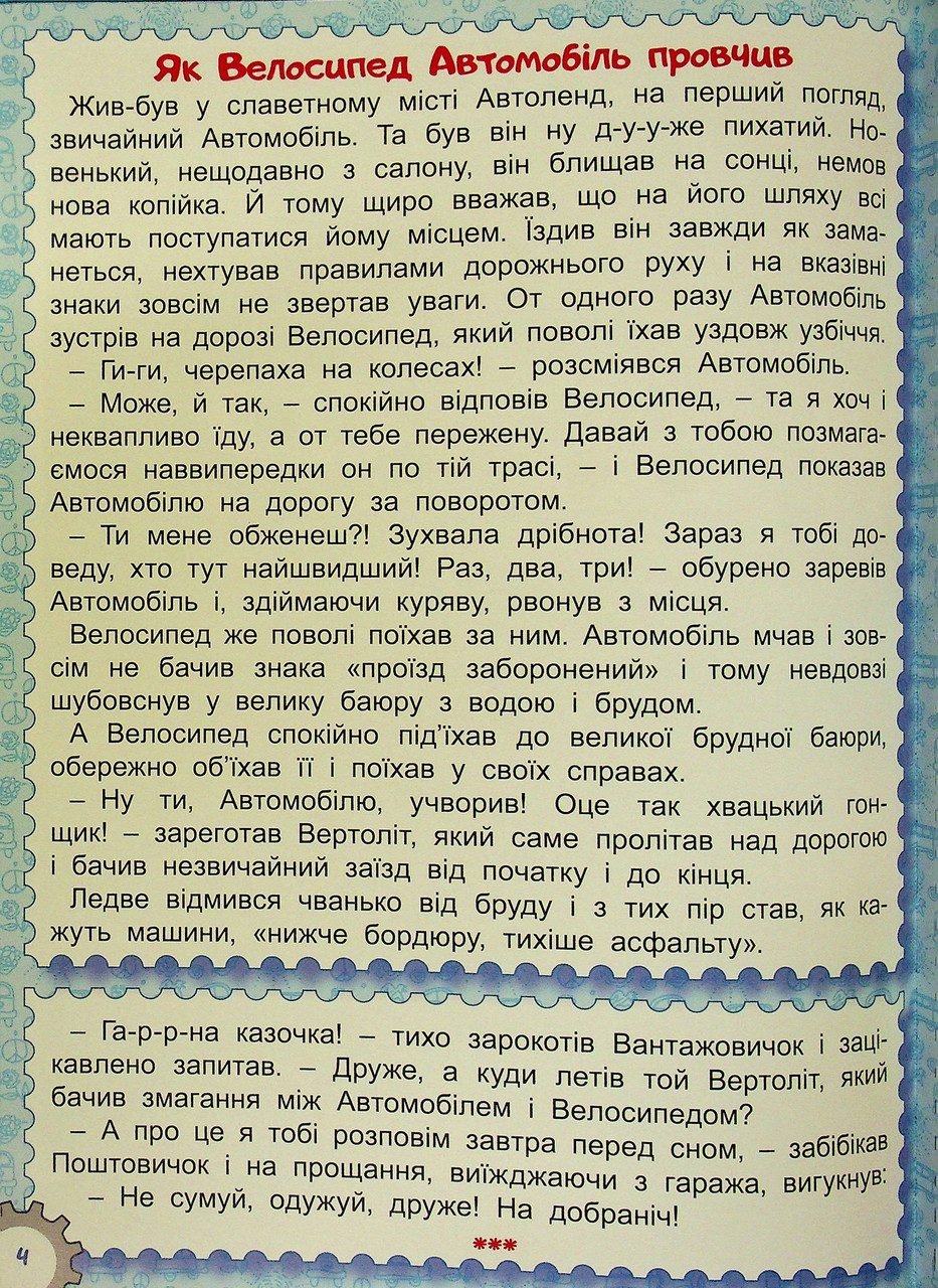 Казки Автоленду (книга А3) вид. Глорія 9786178090562 - 5
