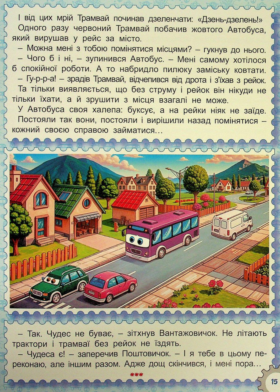 Казки Автоленду (книга А3) вид. Глорія 9786178090562 - 2
