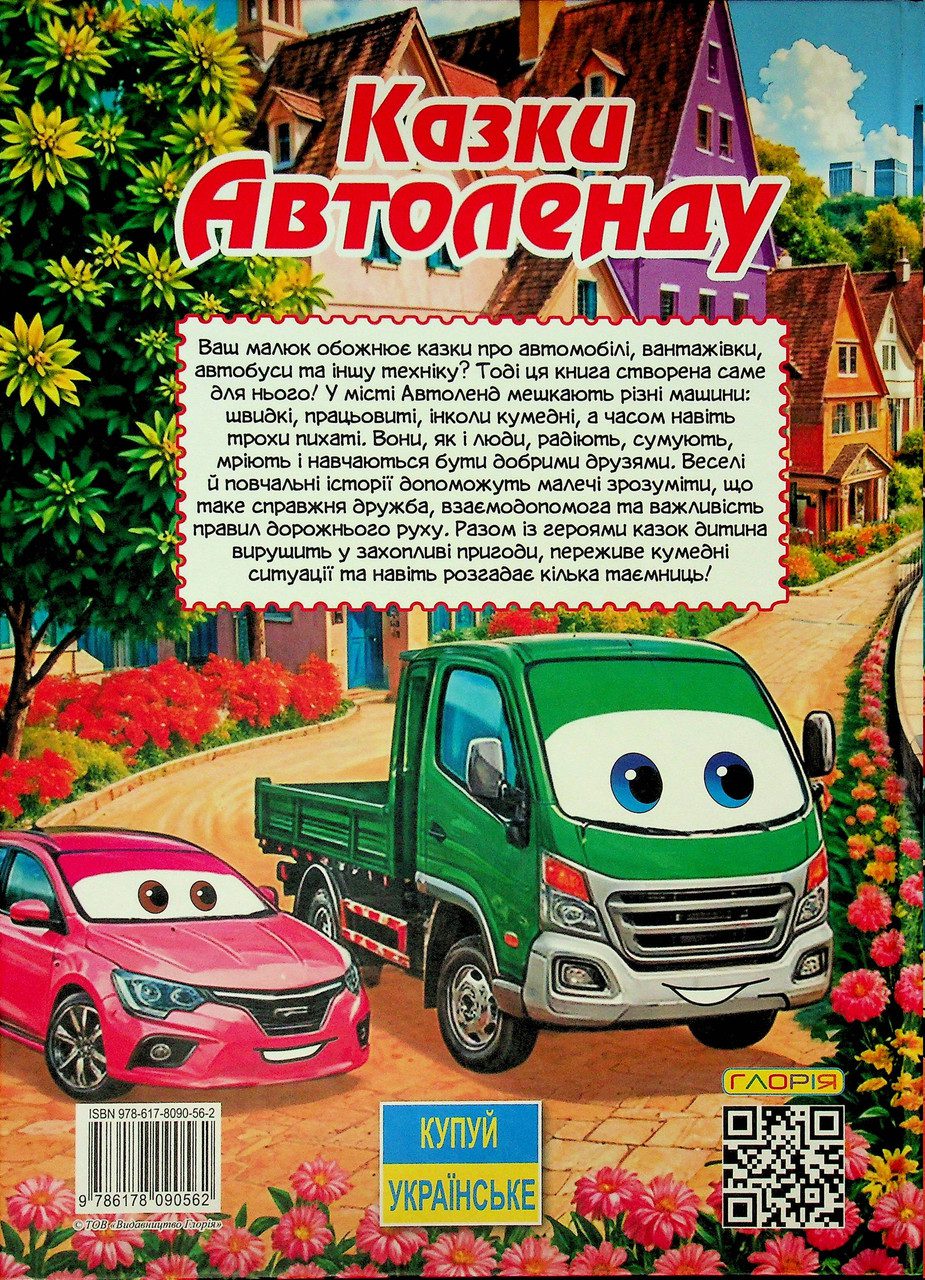 Казки Автоленду (книга А3) вид. Глорія 9786178090562 - 8