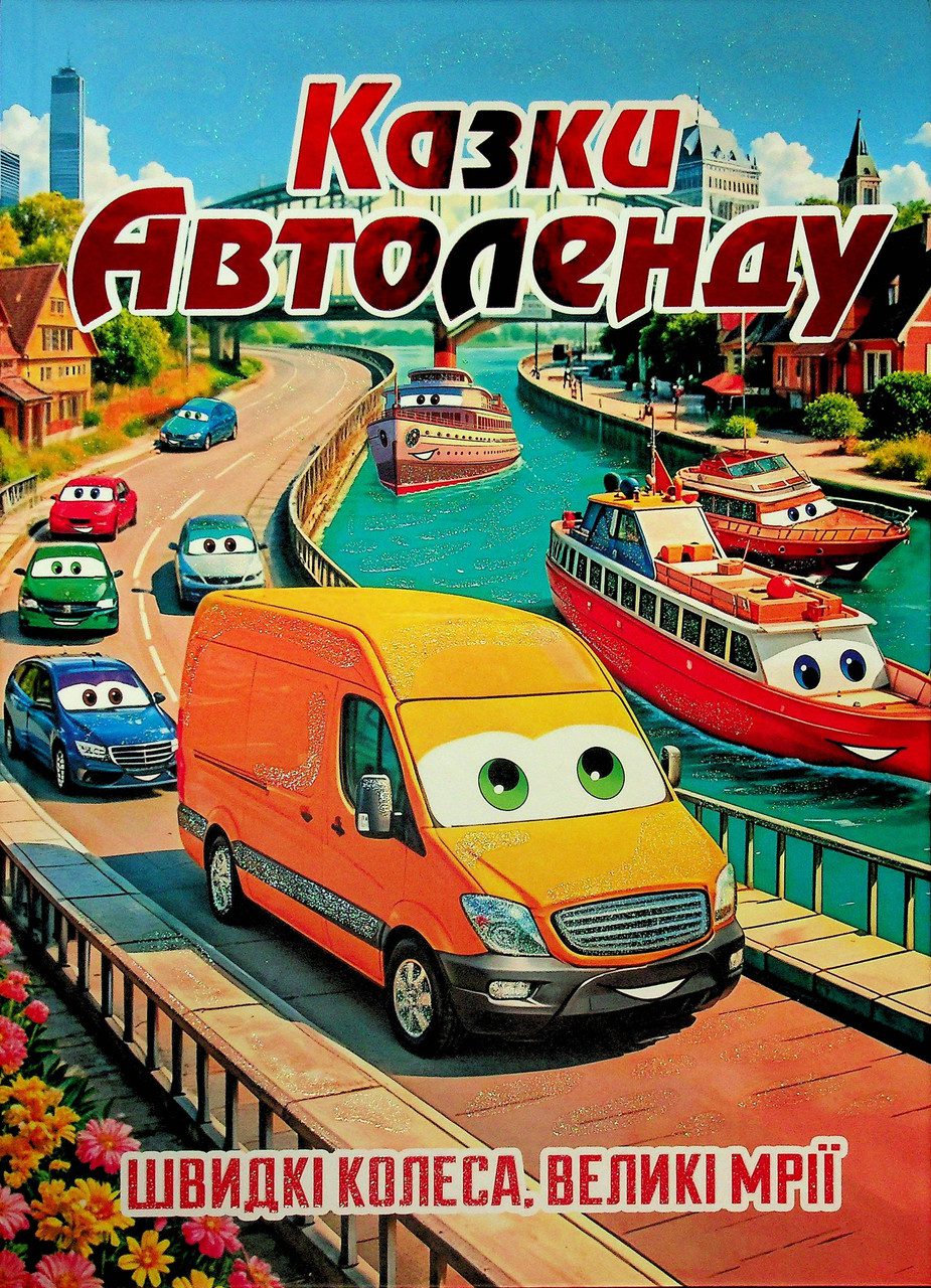 Казки Автоленду (книга А3) вид. Глорія 9786178090562