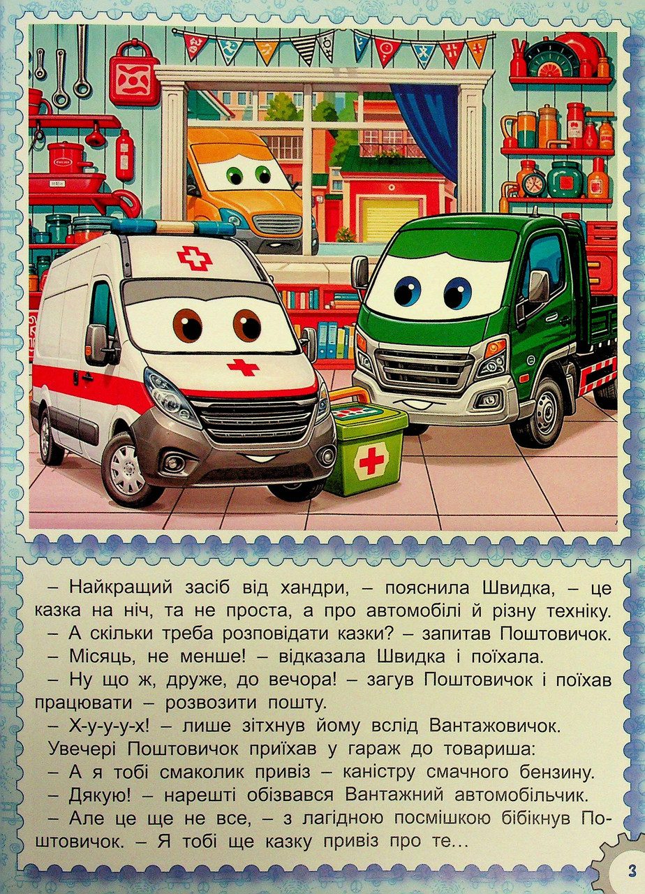 Казки Автоленду (книга А3) вид. Глорія 9786178090562 - 10
