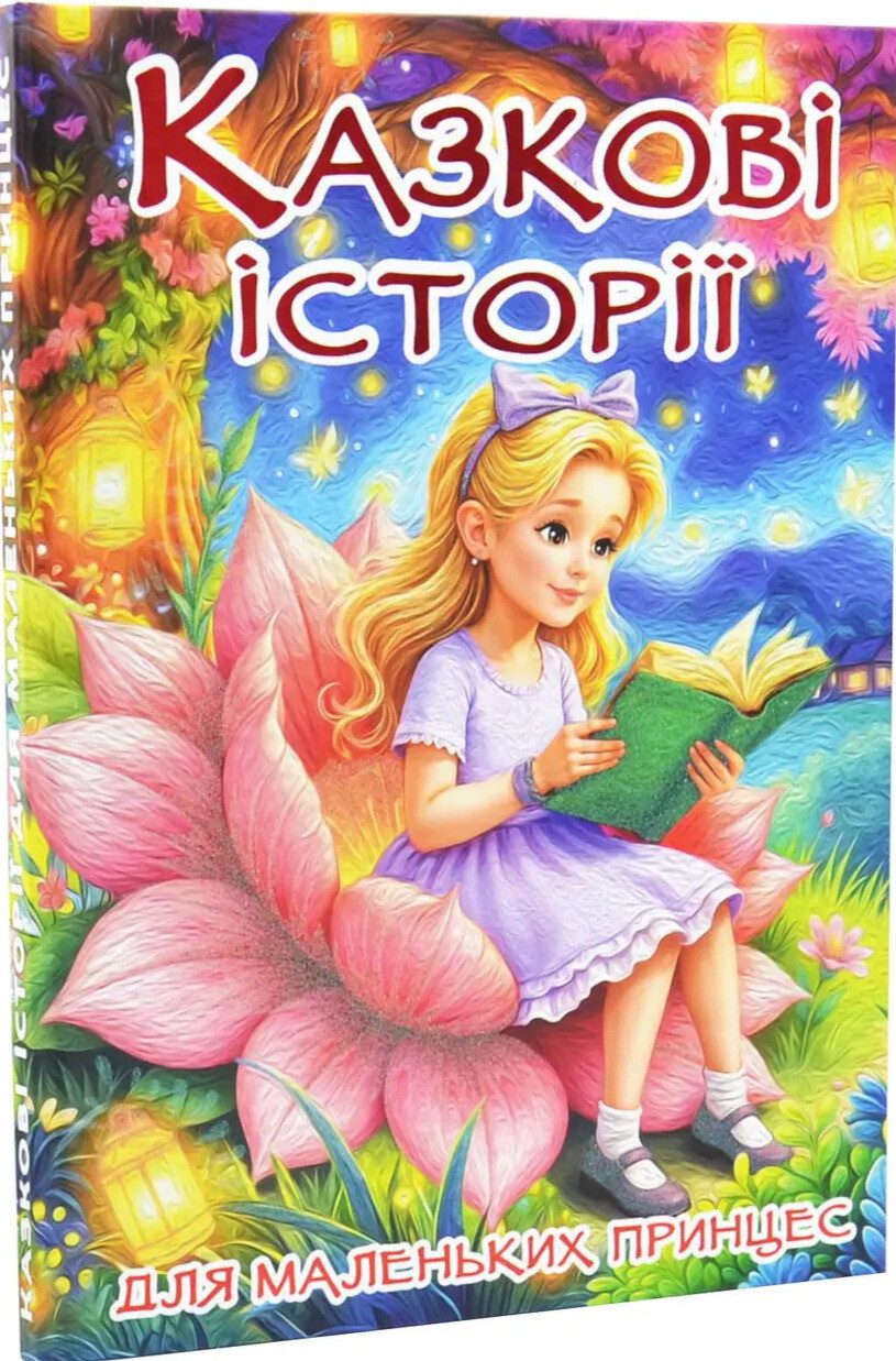 Казкові історії для маленьких принцес (книга А3) вид. Глорія 9786178090760