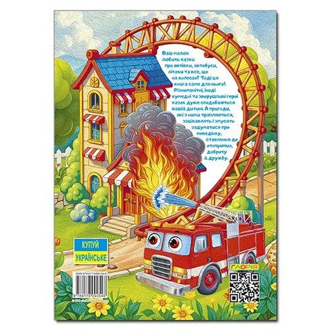 Пригоди сміливих автівок (книга А3) вид. Глорія 9786178090548 - 5