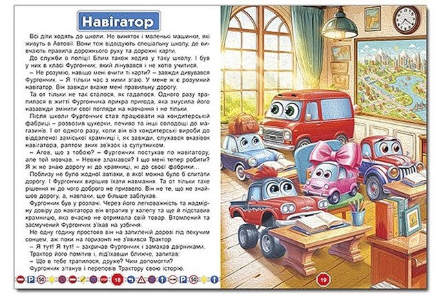 Пригоди сміливих автівок (книга А3) вид. Глорія 9786178090548 - 4