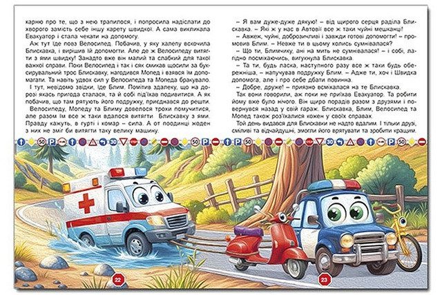 Пригоди сміливих автівок (книга А3) вид. Глорія 9786178090548 - 8