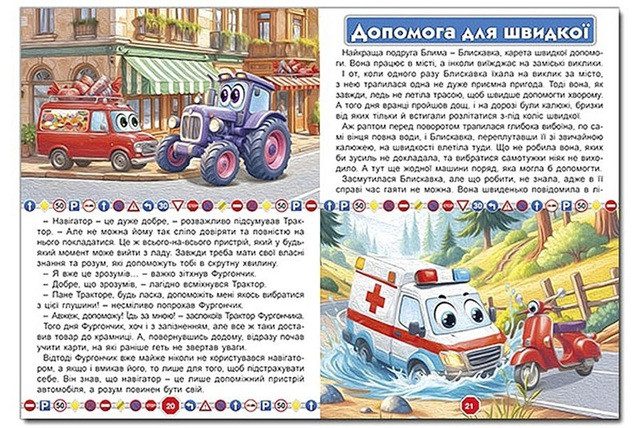 Пригоди сміливих автівок (книга А3) вид. Глорія 9786178090548 - 3