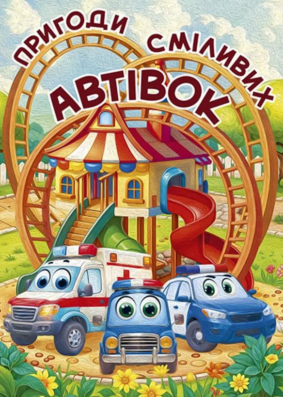 Пригоди сміливих автівок (книга А3) вид. Глорія 9786178090548