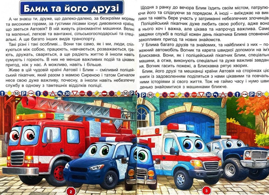 Пригоди сміливих автівок (книга А3) вид. Глорія 9786178090548 - 9
