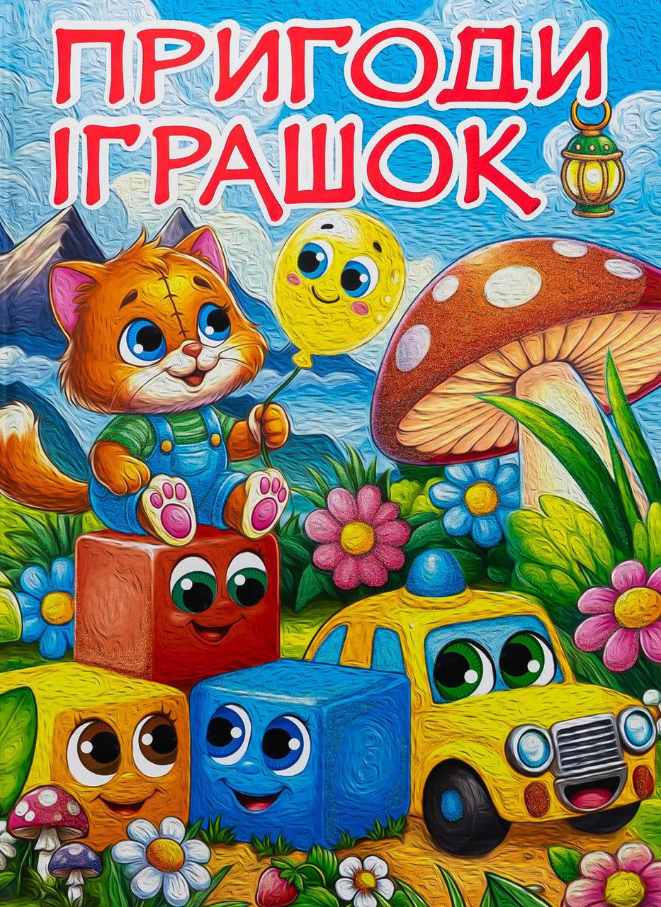 Пригоди іграшок (книга А3, казки) вид. Глорія 9786178090555