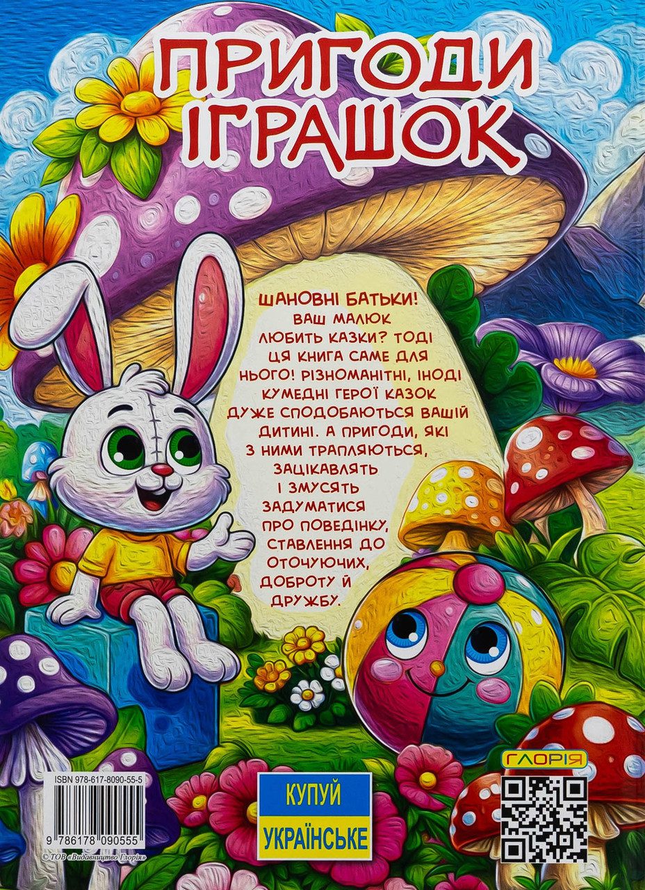 Пригоди іграшок (книга А3, казки) вид. Глорія 9786178090555 - 9