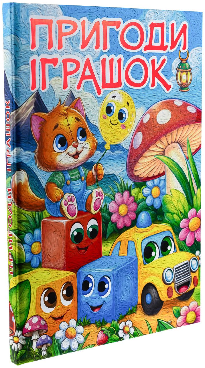 Пригоди іграшок (книга А3, казки) вид. Глорія 9786178090555 - 5