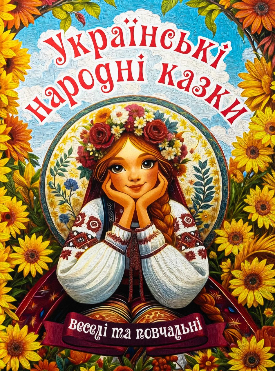 Українські народні казки. Веселі та повчальні (книга А3) вид. Глорія 9786178090524