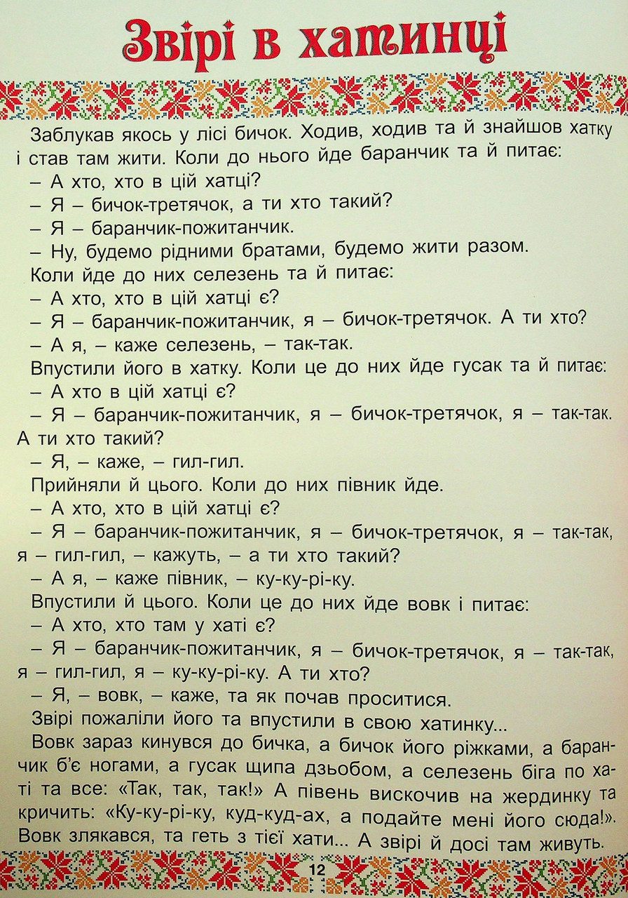 Українські народні казки. Веселі та повчальні (книга А3) вид. Глорія 9786178090524 - 7