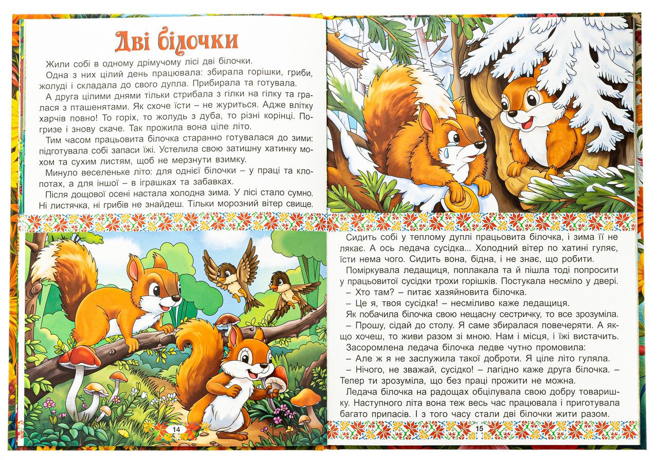 Українські народні казки. Веселі та повчальні (книга А3) вид. Глорія 9786178090524 - 4