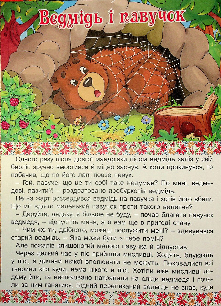 Українські народні казки. Веселі та повчальні (книга А3) вид. Глорія 9786178090524 - 8