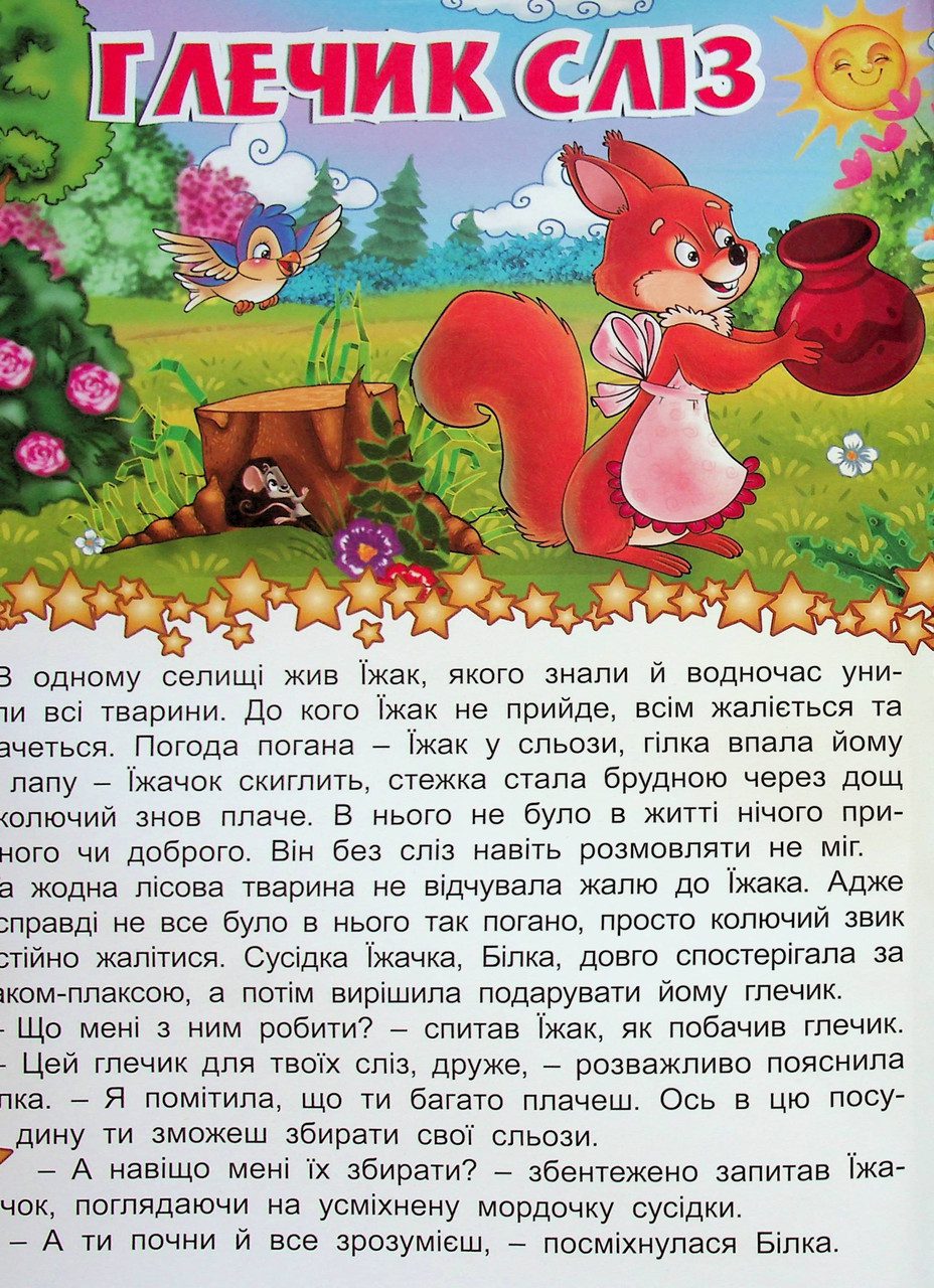 В гостях у казки (книга А3) вид. Глорія 9786178090401 - 7