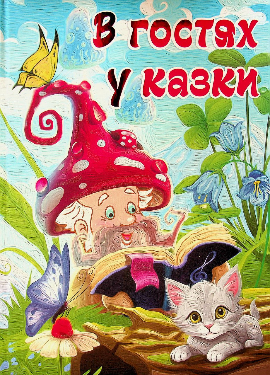 В гостях у казки (книга А3) вид. Глорія 9786178090401