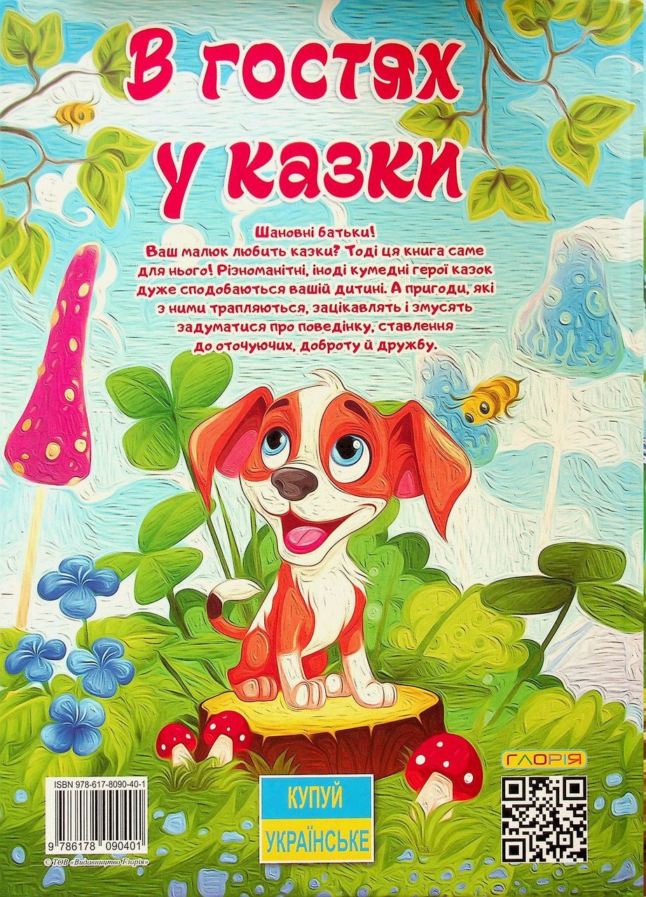 В гостях у казки (книга А3) вид. Глорія 9786178090401 - 5