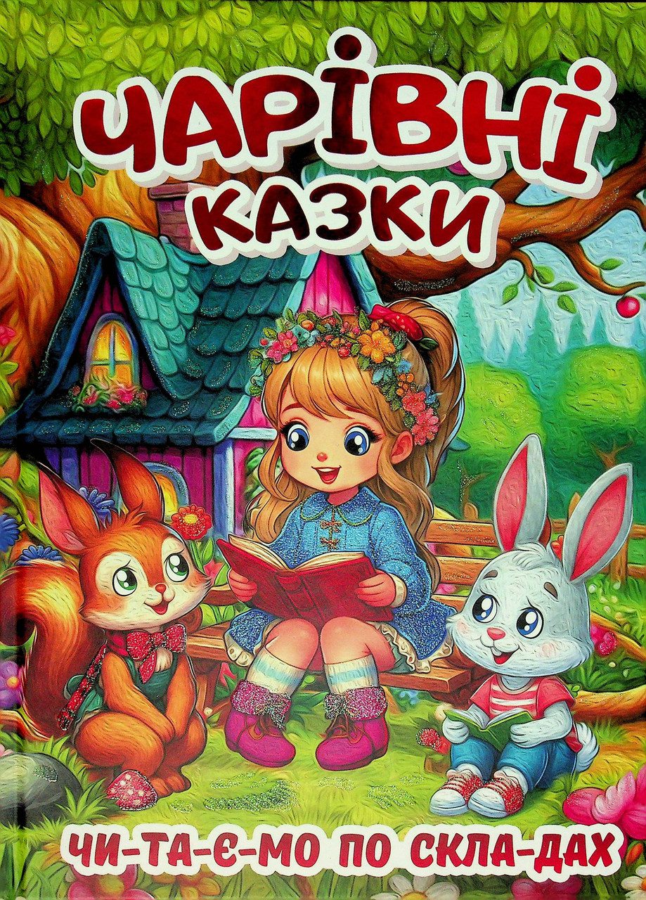 Чарівні казки (книга А3) вид. Глорія 9786178090487