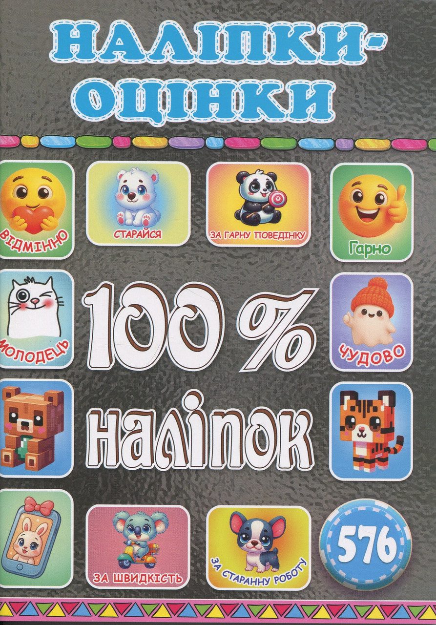 100% наліпок. Наліпки-оцінки. Графітова, вид. Глорія 9786178090708