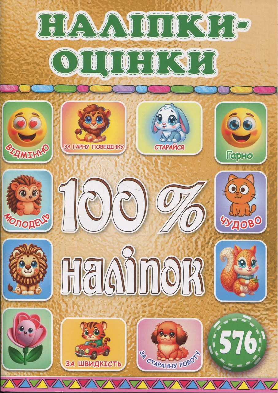 100% наліпок. Наліпки-оцінки. Мотиватори. Яскрава, вид. Глорія 9786178090791