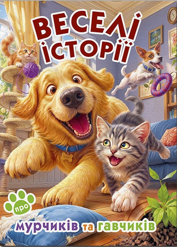 Веселі історії про мурчиків та гавчиків, вид. Глорія, 9786178090838