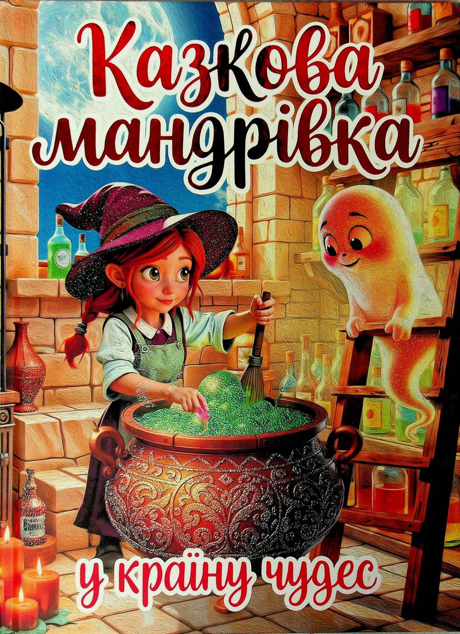 Казкова мандрівка у країну чудес, вид. Глорія, 9786178090784