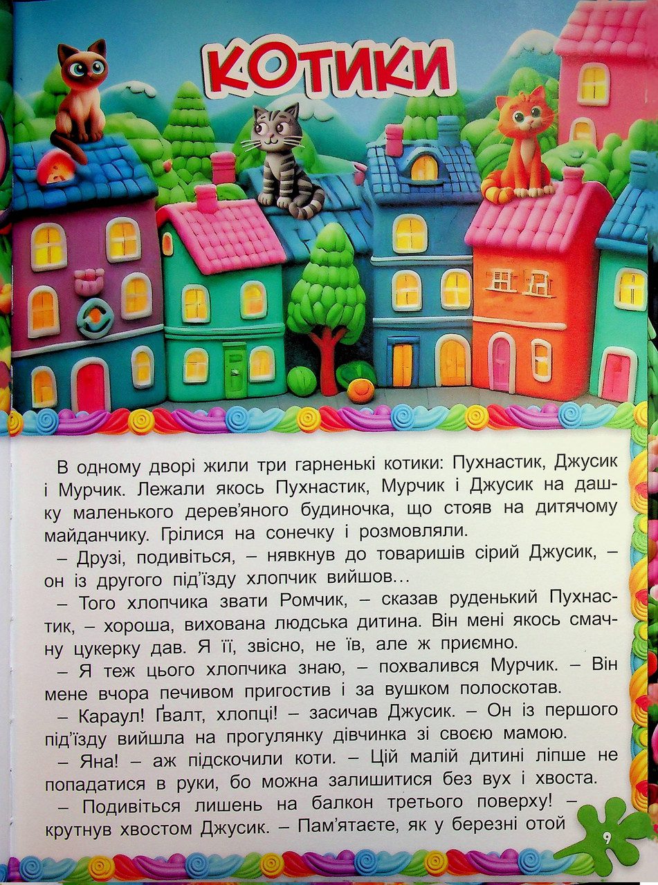 Кошик добрих казок, вид. Глорія, 9786178090661 - 2