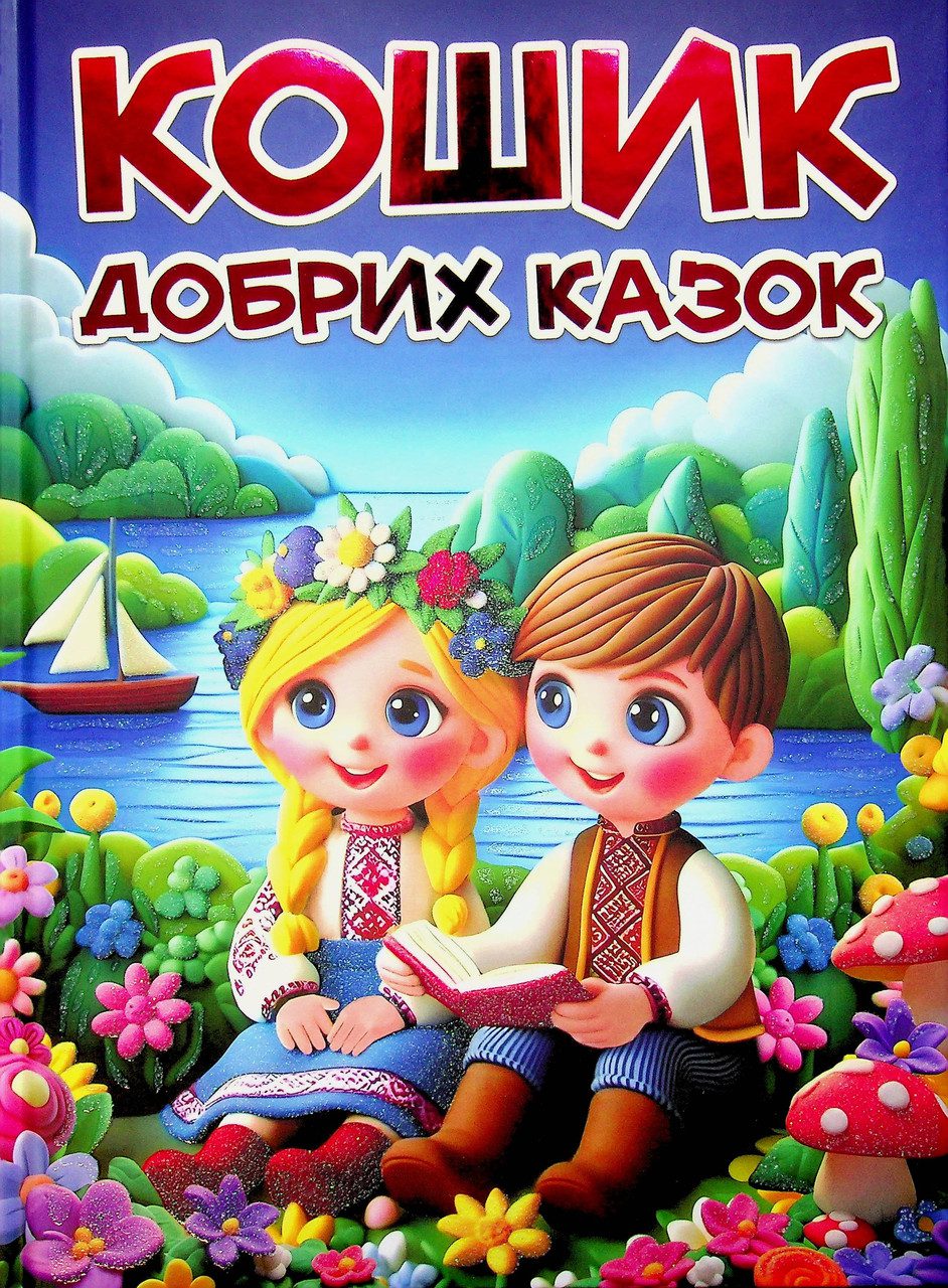 Кошик добрих казок, вид. Глорія, 9786178090661