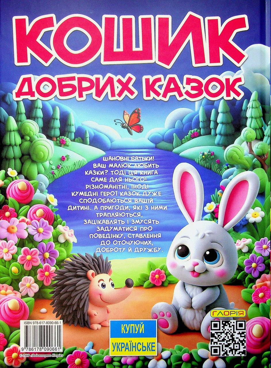 Кошик добрих казок, вид. Глорія, 9786178090661 - 8