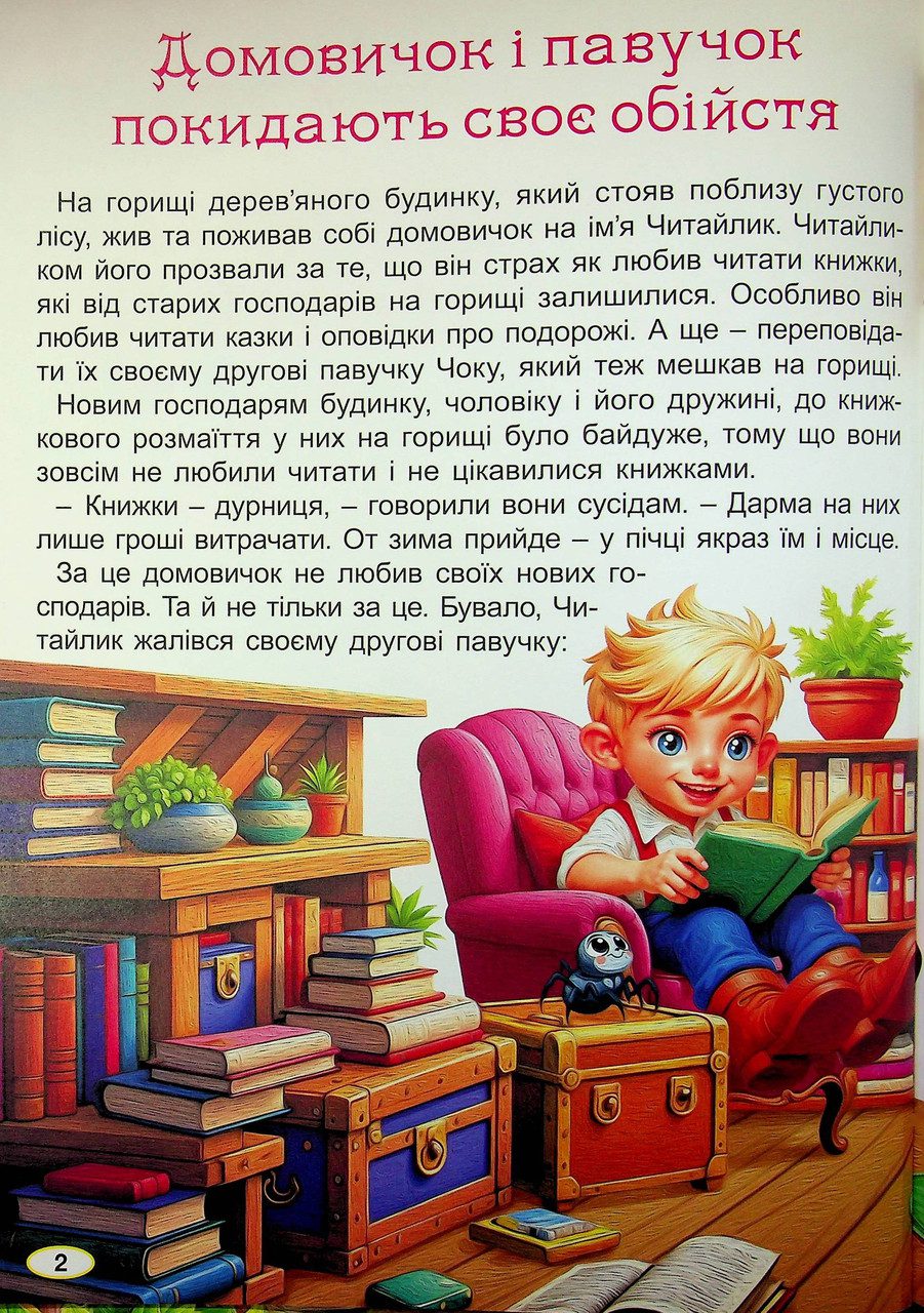 Пригоди домовичка Читайлика, вид. Глорія, 9786178090678 - 2