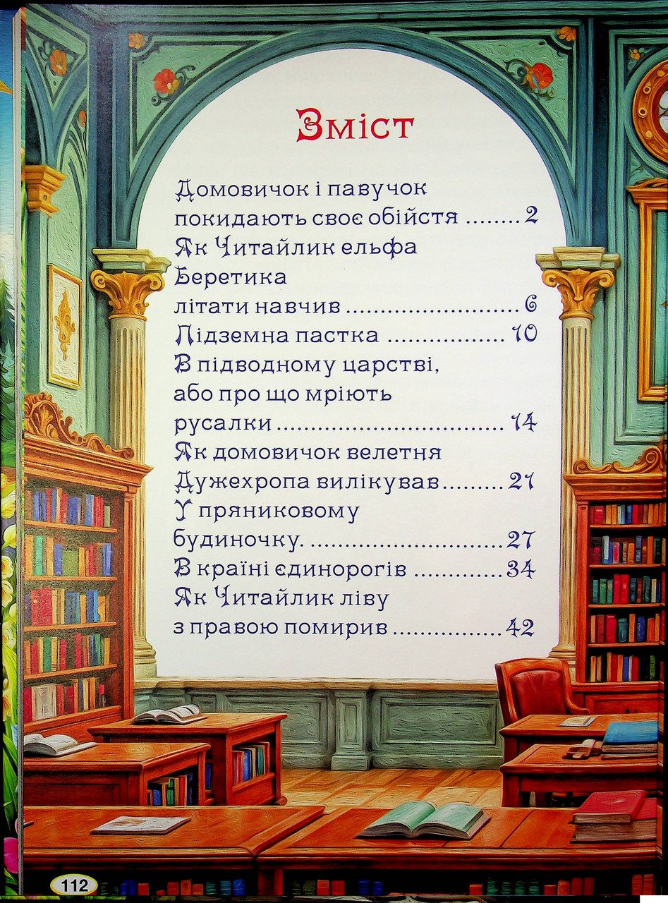 Пригоди домовичка Читайлика, вид. Глорія, 9786178090678 - 6