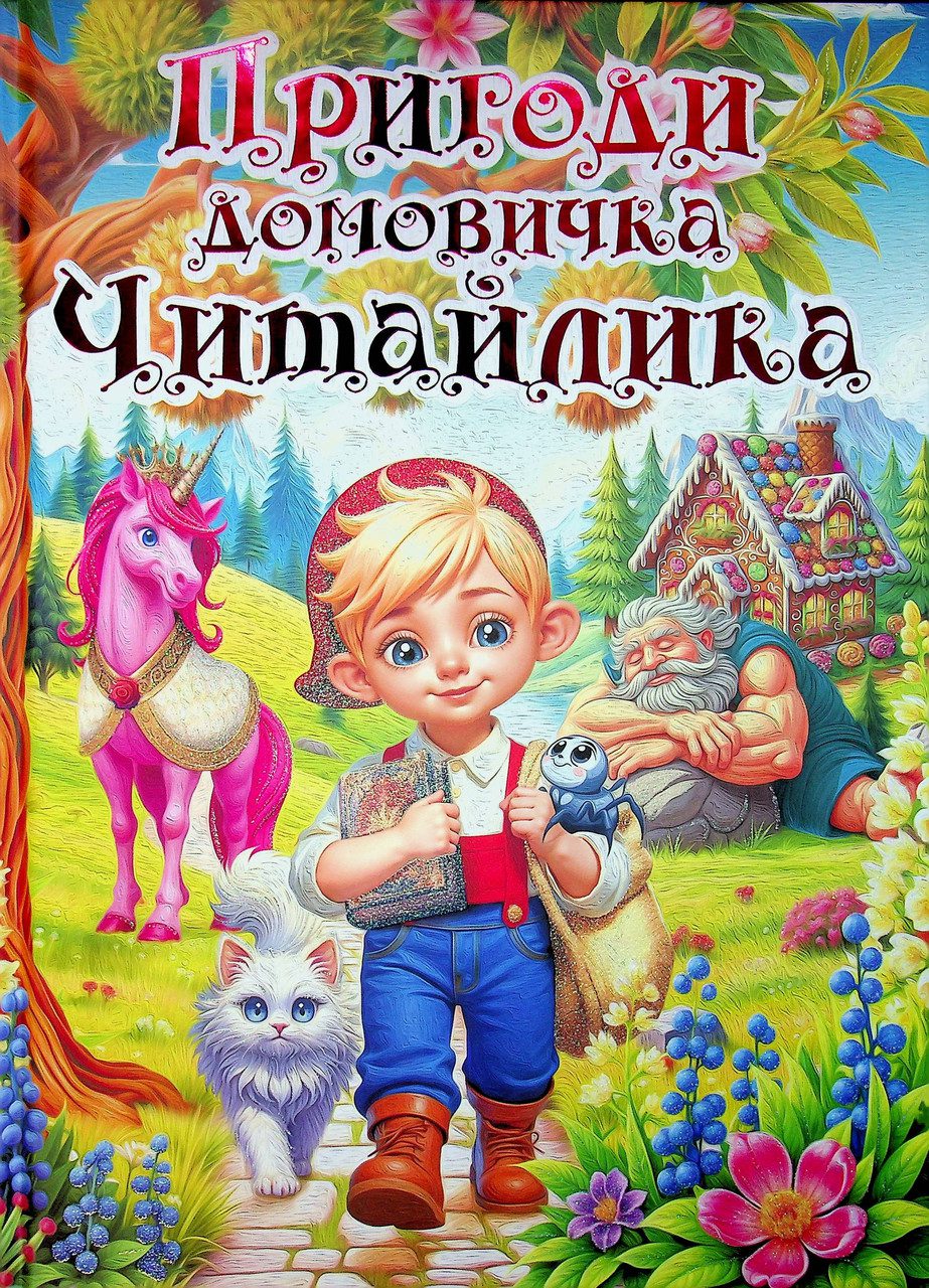 Пригоди домовичка Читайлика, вид. Глорія, 9786178090678