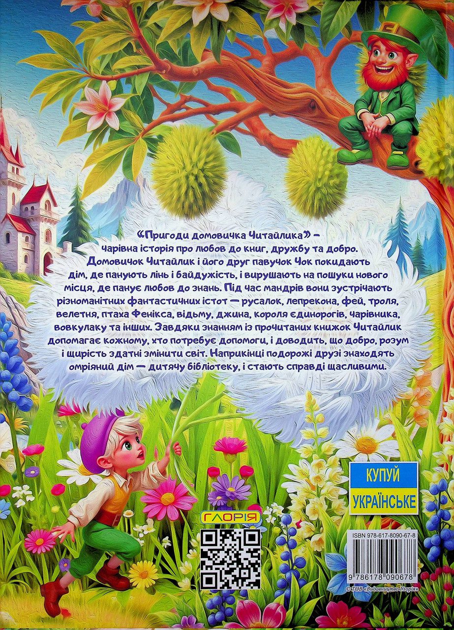 Пригоди домовичка Читайлика, вид. Глорія, 9786178090678 - 8