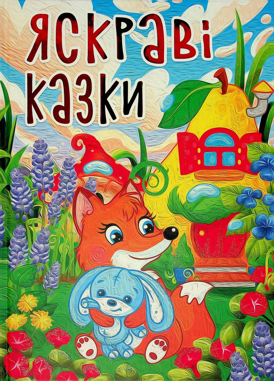 Яскраві казки (А3), вид. Глорія, 9786178090456