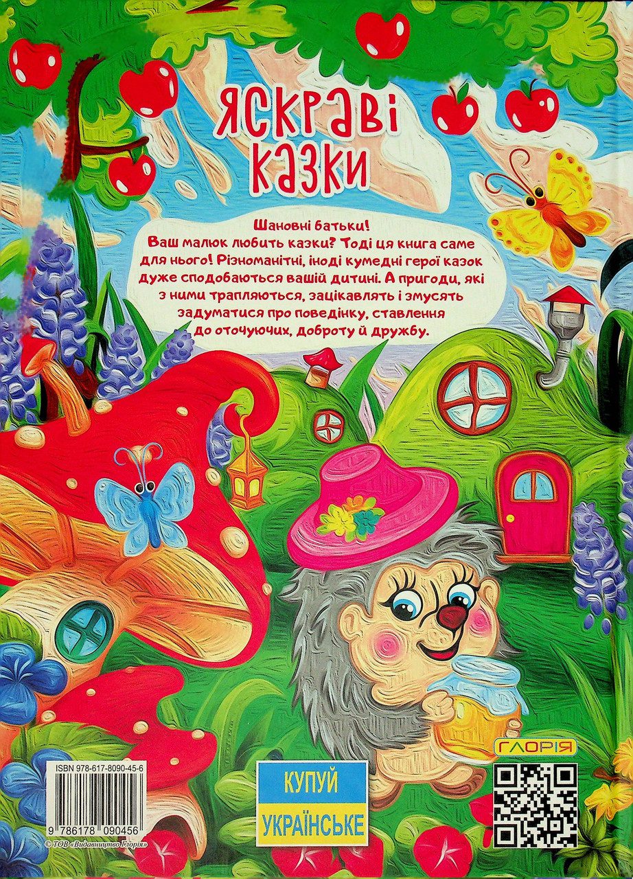 Яскраві казки (А3), вид. Глорія, 9786178090456 - 7