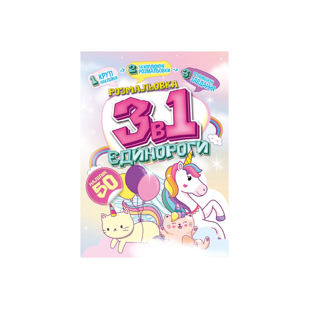 Розмальовка 3 в 1 Єдинороги (книга з наліпками та завданнями) Апельсин РМ-89-01