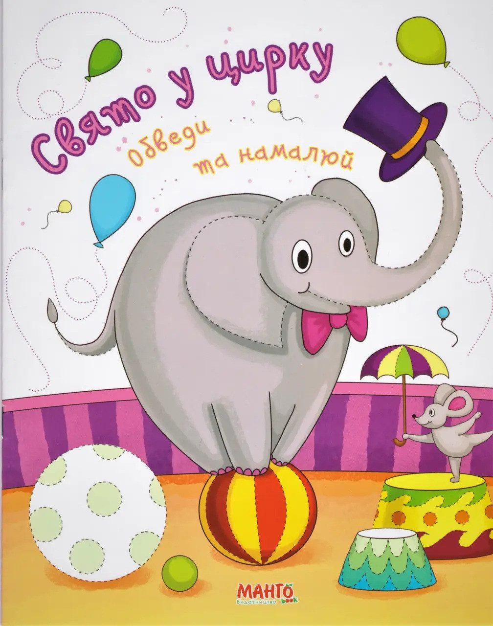 Книга Свято в цирку. Обведи та намалюй (Готуємося до школи, Манго-book, прописи) 9789664993477/7