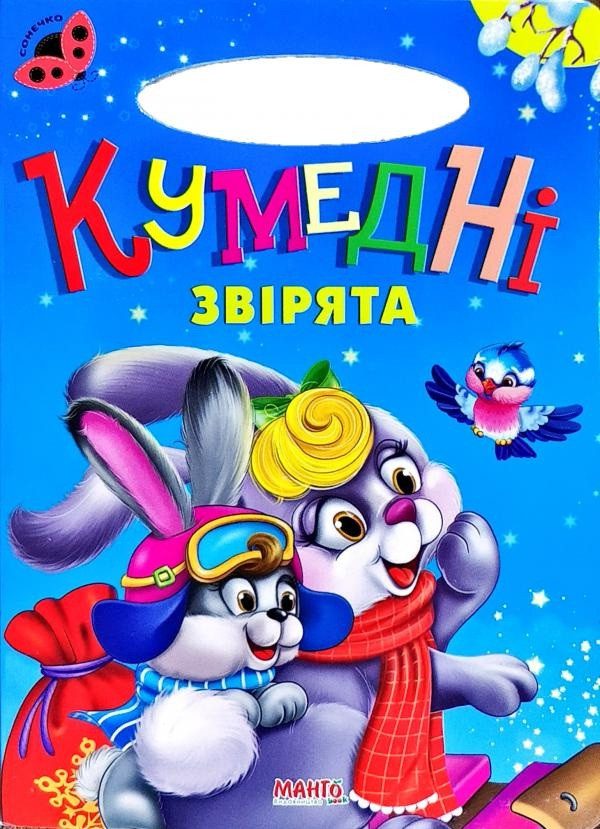 Книга Кумедні звірята, серія Сонечко (вид. Манго-book, картон, вірші) 9789664993200/19